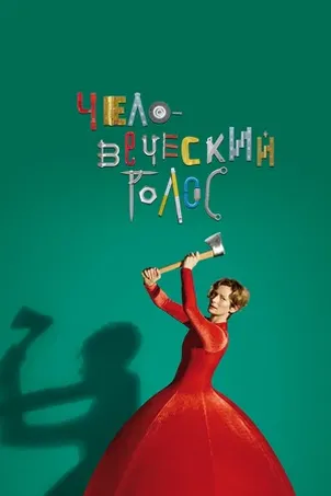 Человеческий голос смотреть онлайн в HD 1080 720