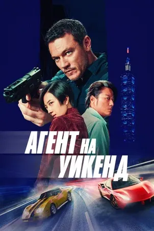 Смотреть онлайн Агент на уикенд
